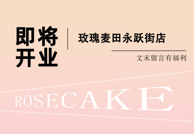 新店丨玫瑰麦田来路桥永跃街开店啦，超多开业好礼和超多活动等你来！