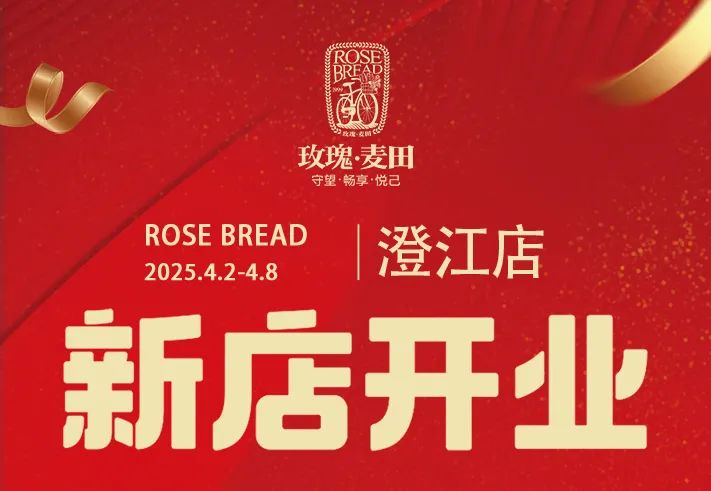 新店丨玫瑰麦田黄岩澄江店开业啦~生日蛋糕买一送一，买一个送一个！还有爆浆羊角免费送哦！